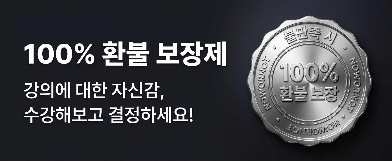 100% 환불 보장